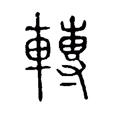 转字书法 其他