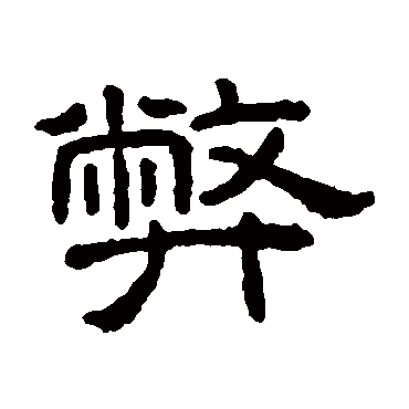 弊字书法 其他