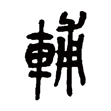 辅字书法 其他