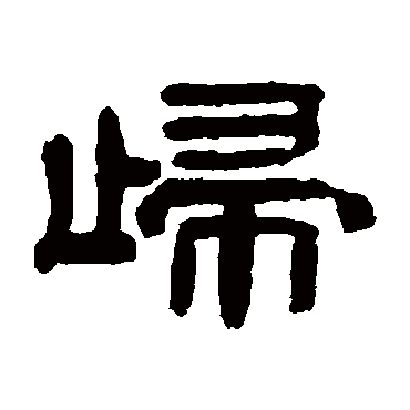 归字书法 其他