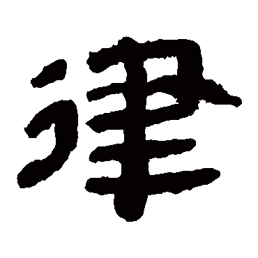 律字书法 其他