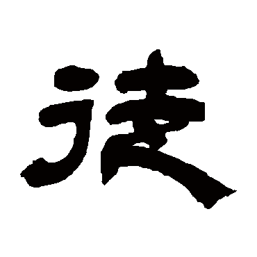 徒字书法 其他