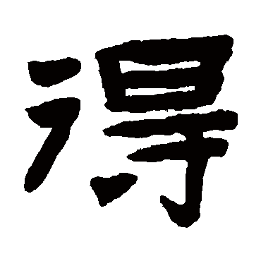 得字书法 其他