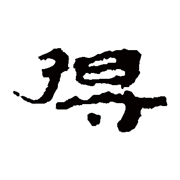 得字书法 其他