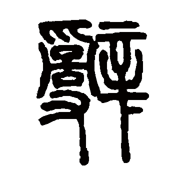 辞字书法 其他