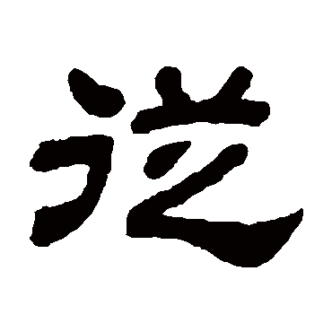 從字书法 其他