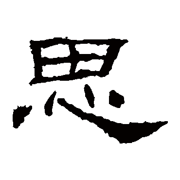 思字书法 其他