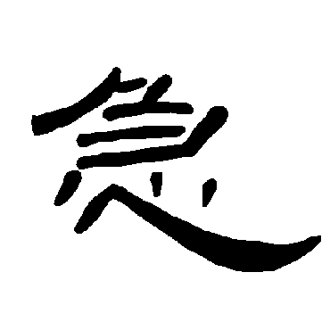 急字书法 其他