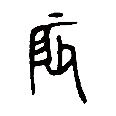 辰字书法 其他