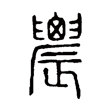 農字书法 其他