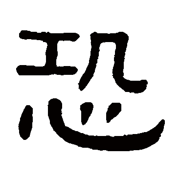 恐字书法 其他