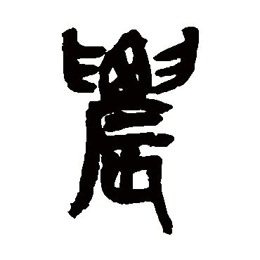 農字书法 其他