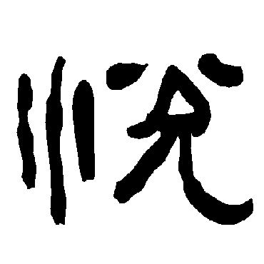 悅字书法 其他