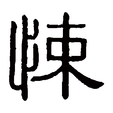 悚字书法 其他