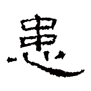 患字书法 其他