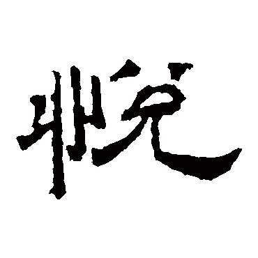 悦字书法 其他