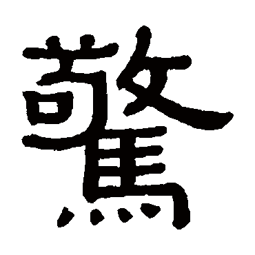 惊字书法 其他