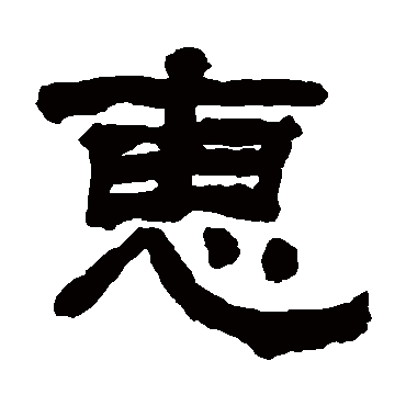 惠字书法 其他