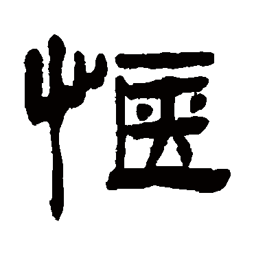 惬字书法 其他