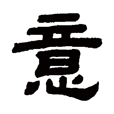 意字书法 其他