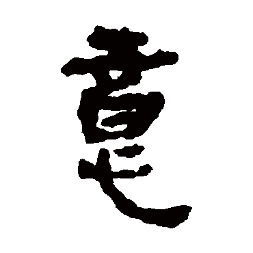 意字书法 其他