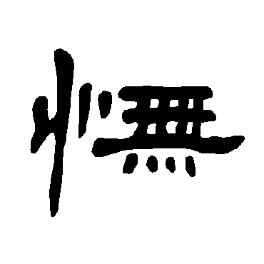 憮字书法 其他