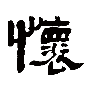 懷字书法 其他