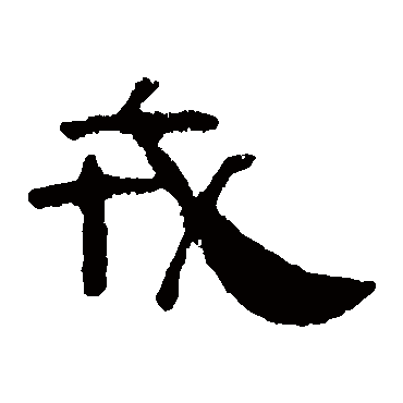 戎字书法 其他