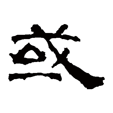 或字书法 其他