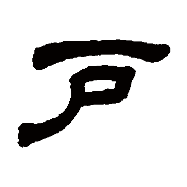 户字书法 其他