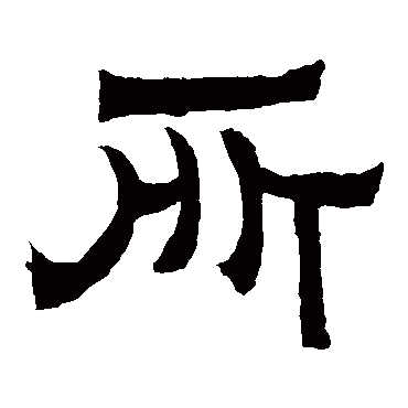 所字书法 其他