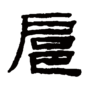 扈字书法 其他