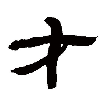 才字书法 其他