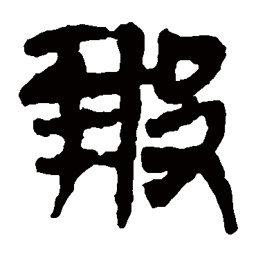 报字书法 其他