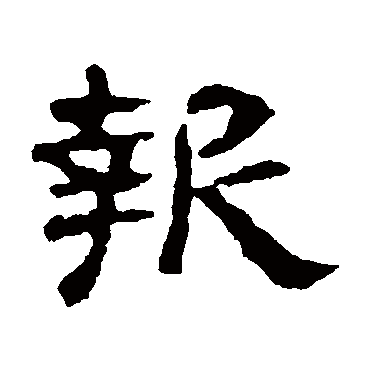 报字书法 其他