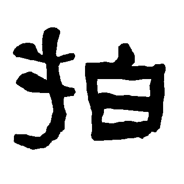 拍字书法 其他