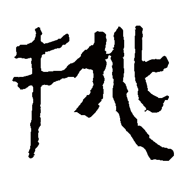 挑字书法 其他