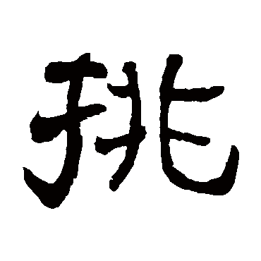 挑字书法 其他