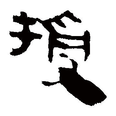 授字书法 其他