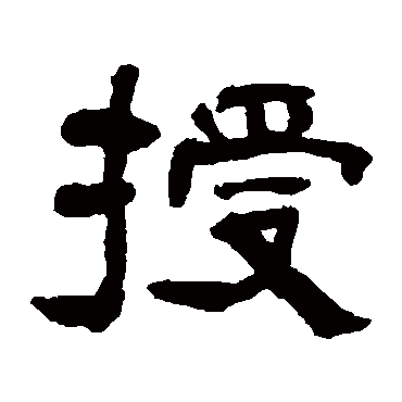 授字书法 其他