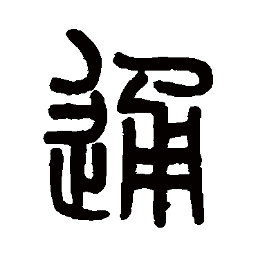 通字书法 其他