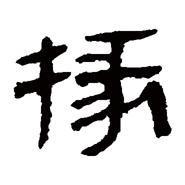 掾字书法 其他