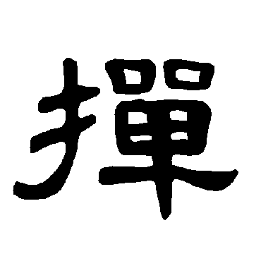 撣字书法 其他