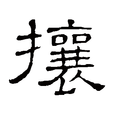 攘字书法 其他