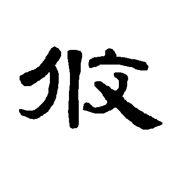 攸字书法 其他