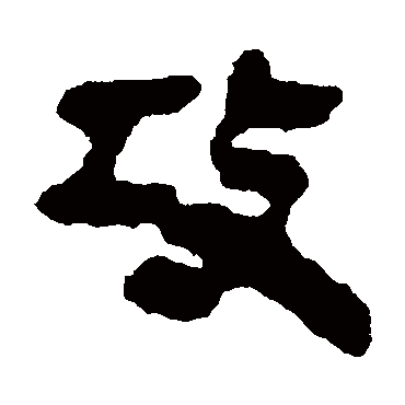 攻字书法 其他