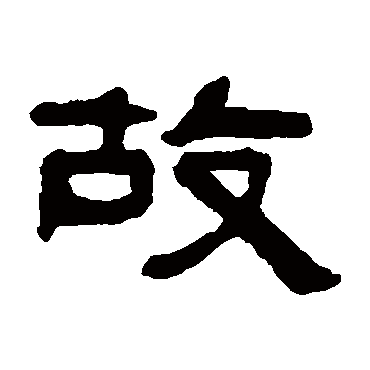 故字书法 其他