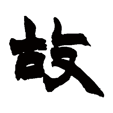 故字书法 其他