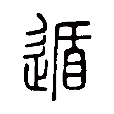 遁字书法 其他