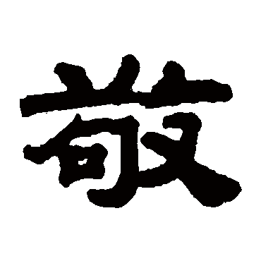 敬字书法 其他